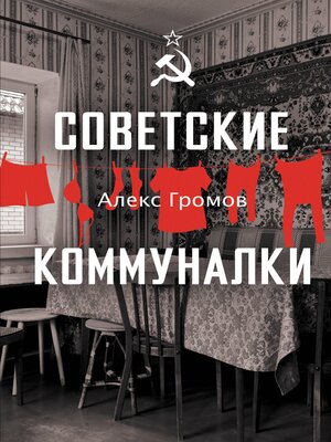 cover image of Советские коммуналки